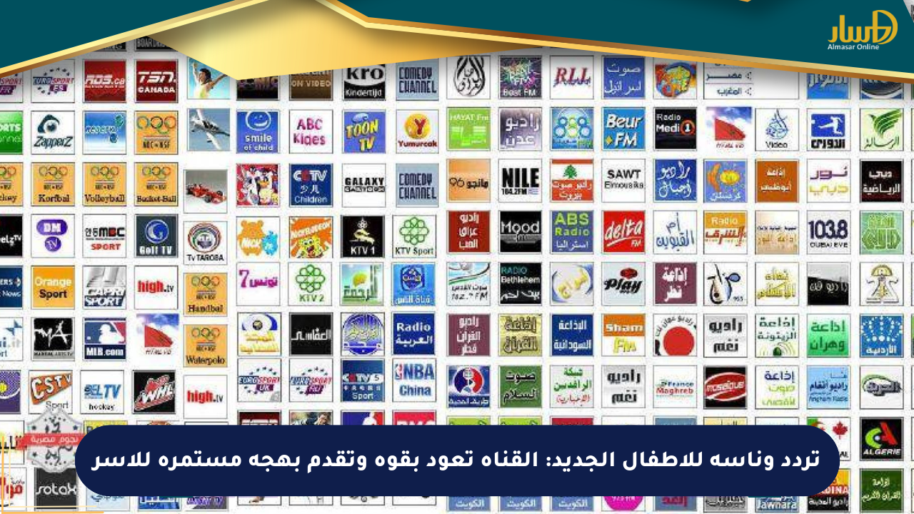 تردد وناسة للأطفال الجديد: القناة تعود بقوة وتقدم بهجة مستمرة للأسر